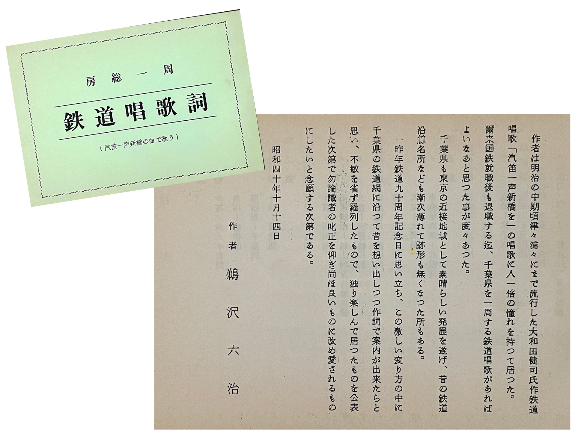 鉄道唱歌千葉県版の資料